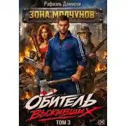 Постер книги Обитель выживших. Том 3