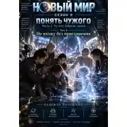 Постер книги Новый мир. Сезон 2. Понять чужого. Часть 1. Те, кто забрали людей. Том 3. Не вхожу без приглашения