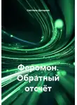 Светлана Дроздова - Феромон. Обратный отсчёт