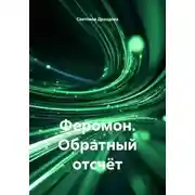 Постер книги Феромон. Обратный отсчёт