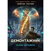 Постер книги Демонтажник: Осада Цитадели