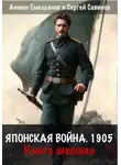 Сергей Савинов - Японская война 1905. Книга шестая