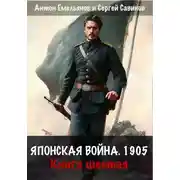 Постер книги Японская война 1905. Книга шестая
