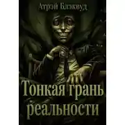 Постер книги Тонкая грань реальности