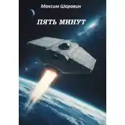 Постер книги Пять минут