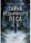 Татьяна Филатова - Тайна Ведьминого леса