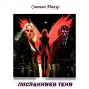Постер книги Посланники тени (*70 иллюстраций)