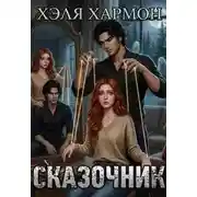 Постер книги Сказочник