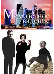 Владимир Колганов - Мимолётное видение