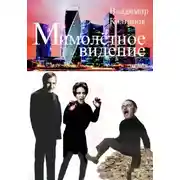 Постер книги Мимолётное видение