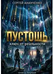 Сергей Ананченко - Пустошь. Книга 1. Ключ от реальности