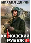 Михаил Дорин - Кавказский рубеж 10