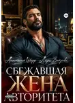 Анастасия Шерр - Сбежавшая жена авторитета