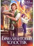 Анна Гаврилова - Бриллиантовый холостяк. Книга 7