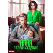 Постер книги После развода. Няня по принуждению