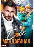 Алекс Рубин - Босс в мандаринах