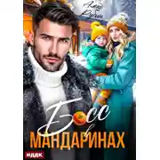 Постер книги Босс в мандаринах
