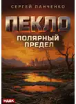 Сергей Панченко - Пекло. Книга 5. Полярный предел