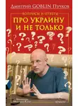Дмитрий Пучков - Вопросы и ответы. Про Украину и не только