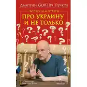 Постер книги Вопросы и ответы. Про Украину и не только