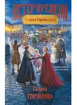 Галина Гончарова - Графиня Справедливая