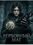 Legion20 - Верховный Маг. Книга 2