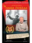 Дмитрий Пучков - Разведопрос. Наша победа