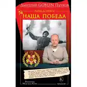 Постер книги Разведопрос. Наша победа