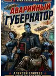 Алексей Елисеев - Край Галактики. Аварийный Губернатор III