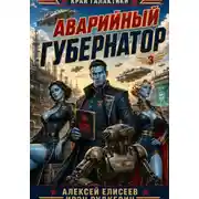 Постер книги Край Галактики. Аварийный Губернатор III