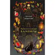 Постер книги Краснокнижные вампиры