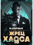 М. Борзых - Жрец Хаоса. Книга ХVIII
