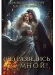 Настя Любимка - (Не) разведись со мной!