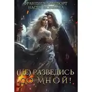 Постер книги (Не) разведись со мной!