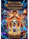 Сергей Шиленко - Магазин волшебных питомцев 5