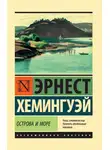 Эрнест Хемингуэй - Острова и море