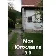 Постер книги Моя Югославия 3.0