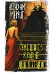 Абрахам Меррит - Семь шагов к Сатане. Лик в бездне