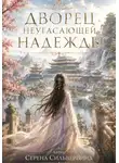 Серена СильверВинд - Дворец Неугасающей Надежды
