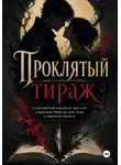Андрей Воронин - Проклятый тираж