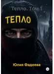 Юлия Фадеева - Тепло. Том 1