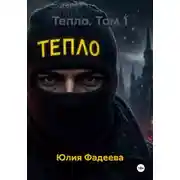 Постер книги Тепло. Том 1