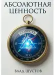 Влад Шустов - Абсолютная ценность