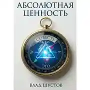 Постер книги Абсолютная ценность