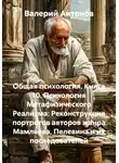Валерий Антонов - Общая психология. Книга 10. Психология Метафизического Реализма: Реконструкция портретов авторов жанра Мамлеева, Пелевина и их последователей