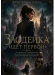 Кристина Соль - Злодейка идёт первой