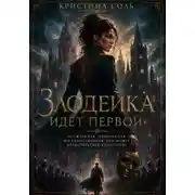 Постер книги Злодейка идёт первой