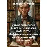 Постер книги Общая психология. Книга 9. Психология ЖАДНОСТИ: Дофаминовая ловушка и культурные коды обладания