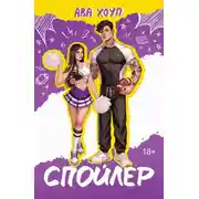 Постер книги Спойлер