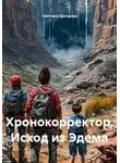 Светлана Дроздова - Хронокорректор. Исход из Эдема